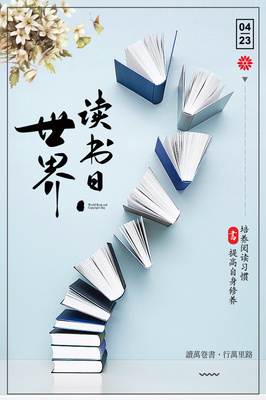 世界讀書(shū)日海報(bào)設(shè)計(jì)圖片