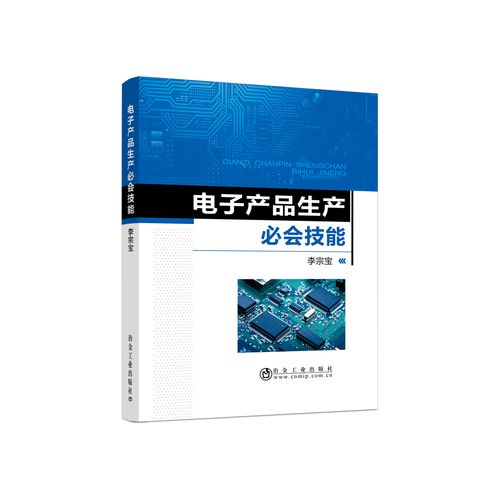 電子產品生產必會技能/李宗寶